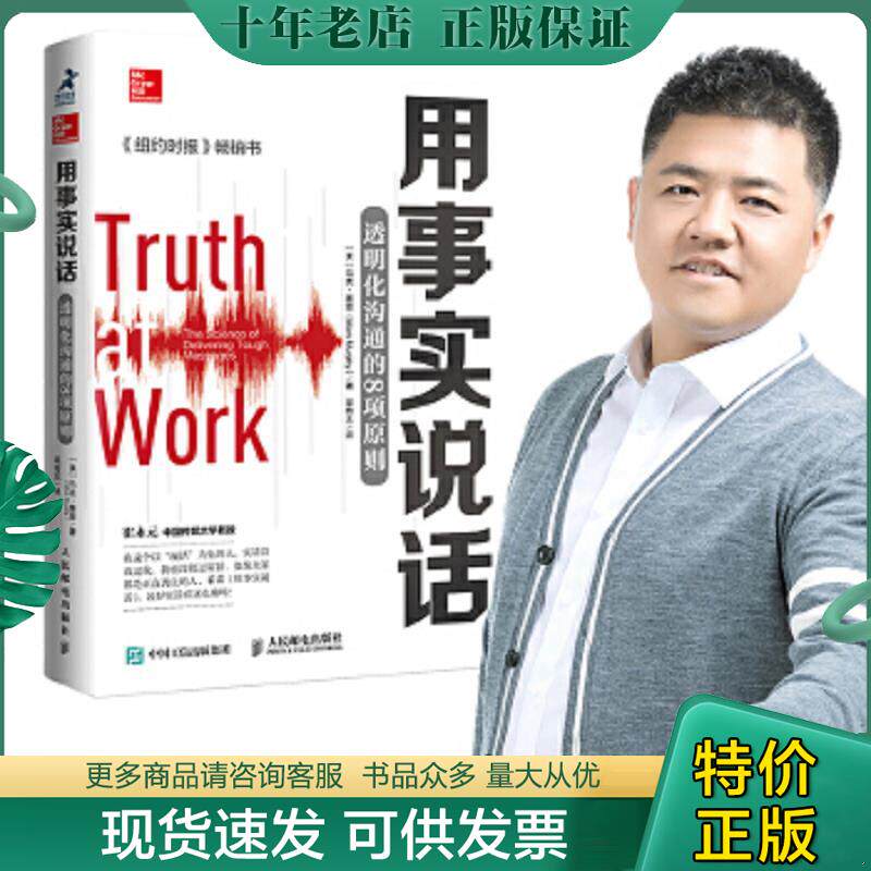 正版现货9787115203793 用事实说话透明化沟通的8项原则 马克·墨菲","吴奇志 人民邮电出版社
