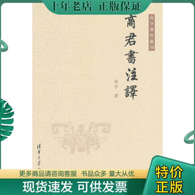 正版现货9787302269137 商君书注译 高亨　著 清华大学出版社