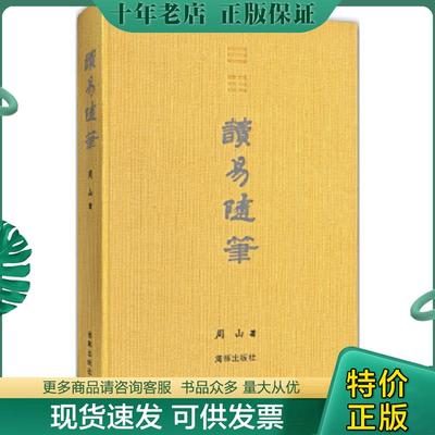 正版现货9787511014092 读易随笔 周山著 海豚出版社