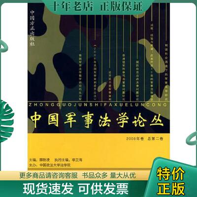 正版现货9787802164673 中国军事法学论丛  2008年卷 薛刚凌　主编 中国方正出版社