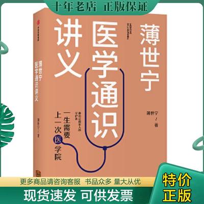 正版现货9787521709605 薄世宁医学通识讲义 (法)弗雷德里克·皮耶鲁齐(FrédéricPierucci),(法)马修·阿伦(MatthieuAron) 中信