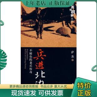 正版现货9787806636763 兵进北边:不褪色的老兵传奇 萨苏 著 中国书店出版社