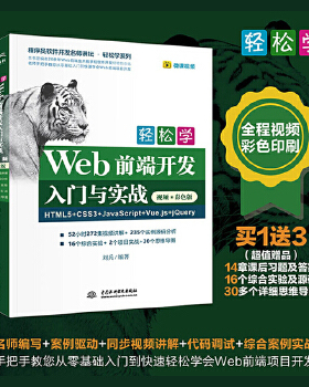 正版促销9787517086543 轻松学Web前端开发入门与实战HTML5+CSS3+JavaScript+Vue.js+jQuery（视频·彩色版） 刘兵编著 水利水电出