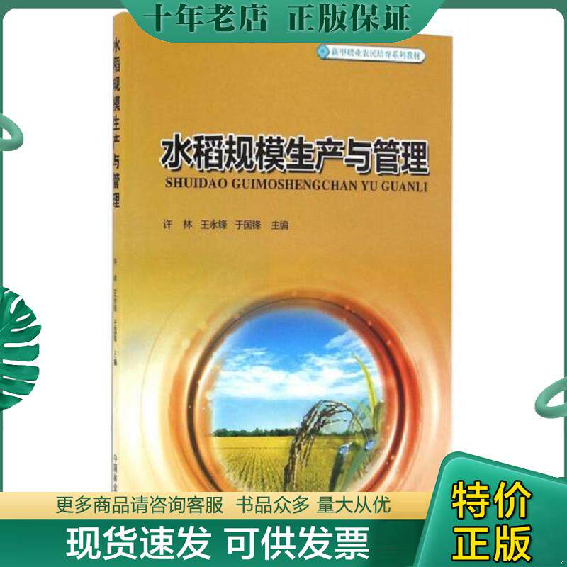 正版现货9787503887246 水稻规模生产与管理/新型职业农民培育系列教材 许林,王永锋,于国锋主编 中国林业出版社