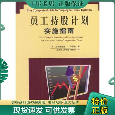 正版现货9787505378476 员工持股计划实施指南 [美]李普曼著,张新海等译 电子工业出版社