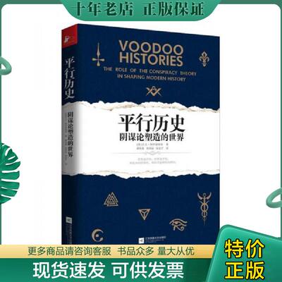 正版现货9787539980959 平行历史 阴谋论塑造的世界 [英]大卫阿罗诺维奇 江苏文艺出版社