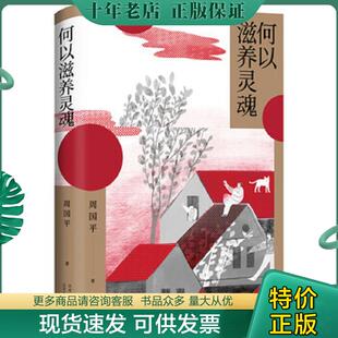 正版现货9787530219454 何以滋养灵魂 周国平 北京十月文艺出版社