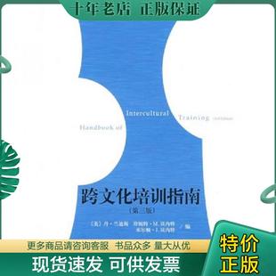 正版现货9787301149829 跨文化培训指南 （美）兰迪斯,（美）贝内特,（美）贝内特编,关世杰等译 北京大学出版社