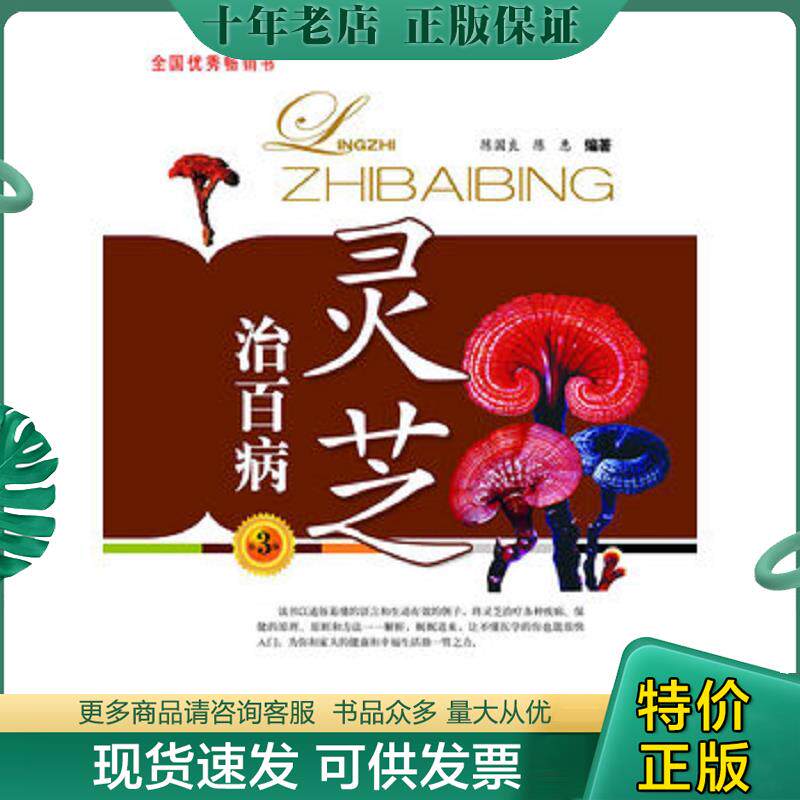 正版现货9787543959071 灵芝治百病 陈国良,陈惠　编著 上海科学技术文献出版社
