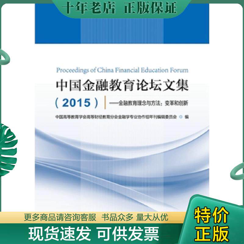 正版现货9787504986313 中国金融教育论坛文集 2015·金融教育理念与方法:变革和创新 中国高等教育学会高等财经教育分会金融学专