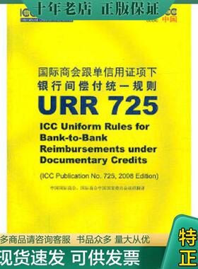 正版现货9787800788536 国际商会跟单信用证项下银行间偿付统一规则URR725 中国国际商会、国际商会中国国家委员会组织　翻译 中国