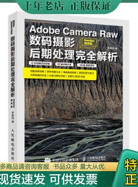 正版现货9787115528537 【未翻阅】Adobe Camera Raw数码摄影后期处理完全解析 Photoshop通用版 乔枫伟 人民邮电出版社