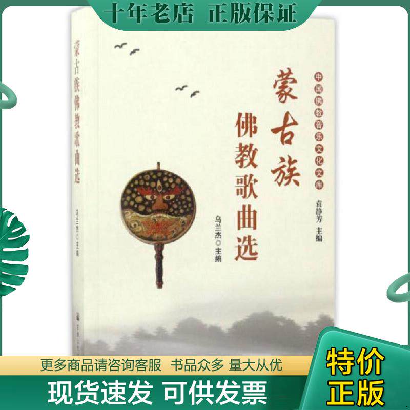 正版现货9787518802999 蒙古族佛教歌曲选 乌兰杰 宗教文化出版社