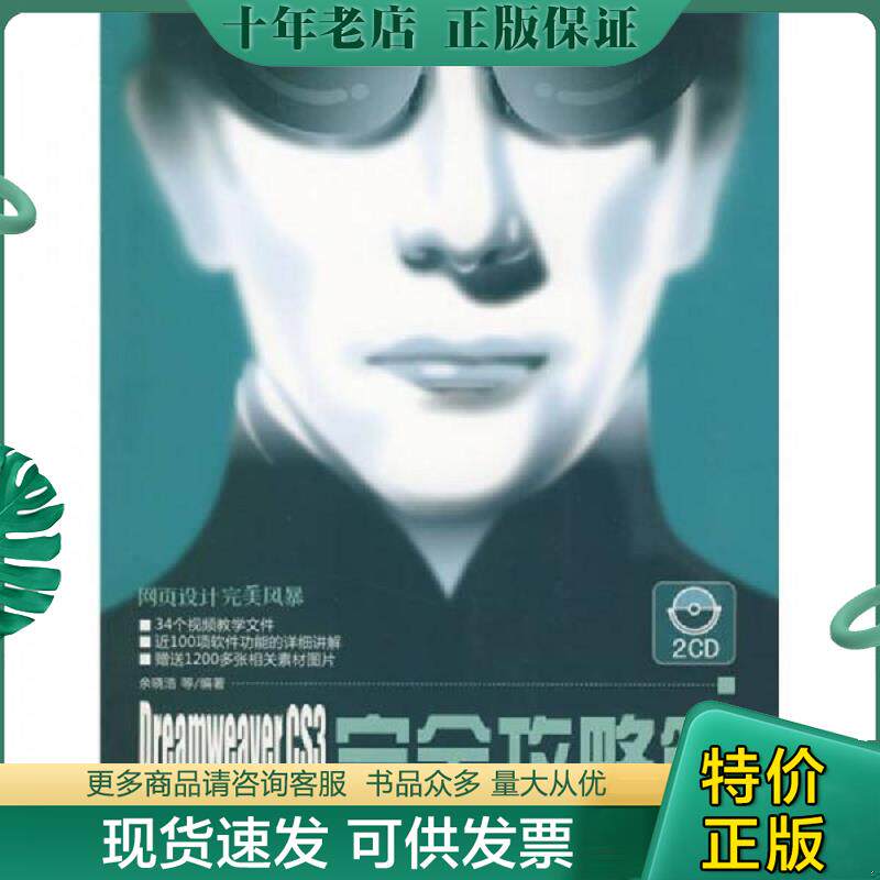 正版现货9787302185437 网页设计完美风暴·Dreamweaver CS3网页设计与网站建设：完全攻略篇 余晓浩　等编著 清华大学出版社