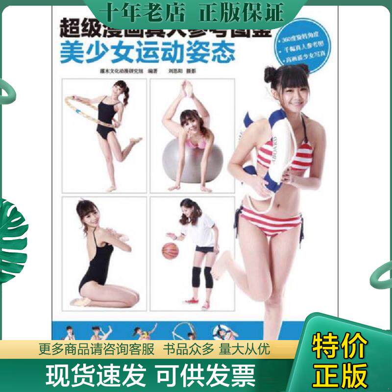正版现货9787115327475 超级漫画真人参考图鉴：美少女运动姿态 灌木文化动漫研究组编著 人民邮电出版社