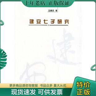 正版现货9787301074503 建安七子研究 王鹏廷 北京大学出版社