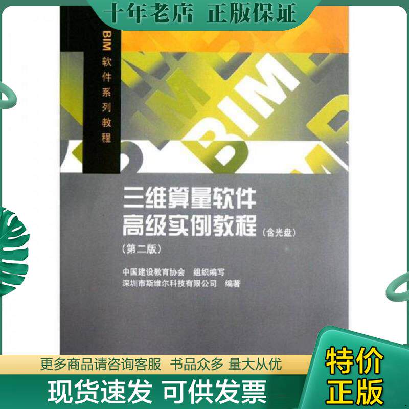 正版现货9787112140473 BIM软件系列教材三维算量软件高级实例教程第2版 深圳市斯维尔科技有限公司 中国建筑工业出版社