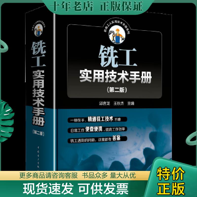 正版现货9787519823795 铣工实用技术手册（第二版) 邱言龙王秋杰 中国电力出版社