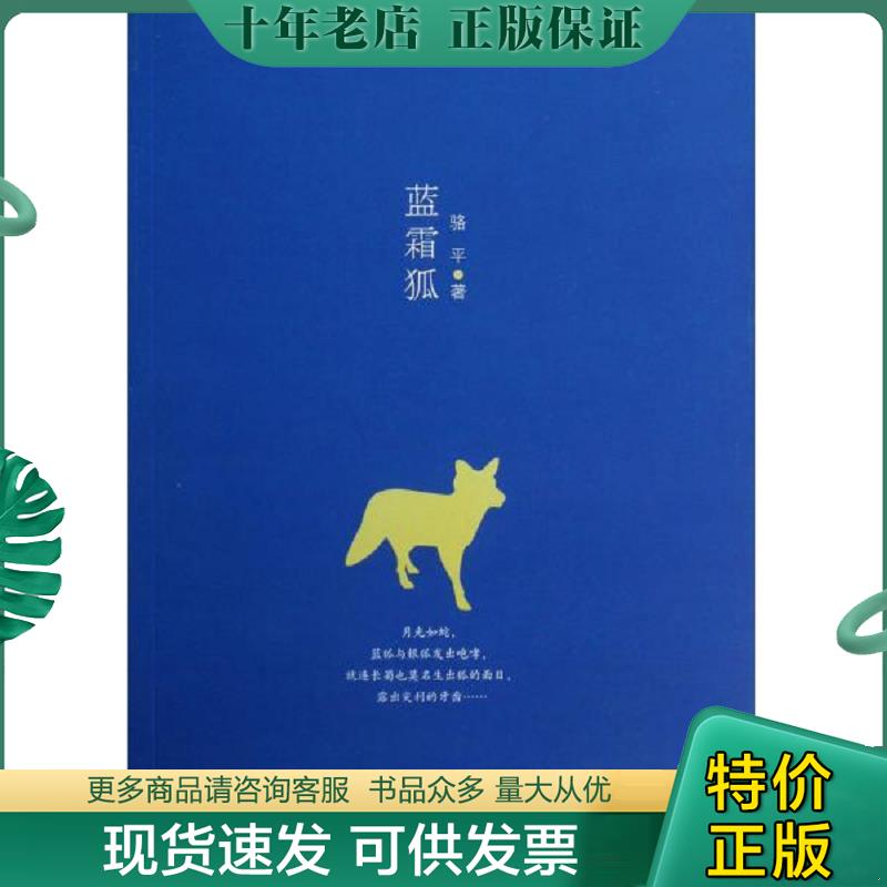 正版现货9787541137433 蓝霜狐 骆平著 四川文艺出版社