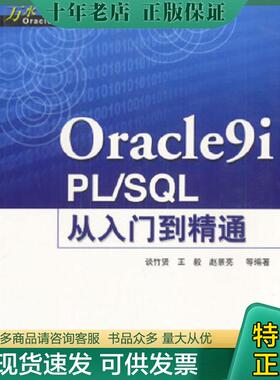 正版现货9787508410555 实拍图  Oracle9i  PL SQL从入门到精通 谈竹贤,王毅,赵景亮等编 水利水电出版社