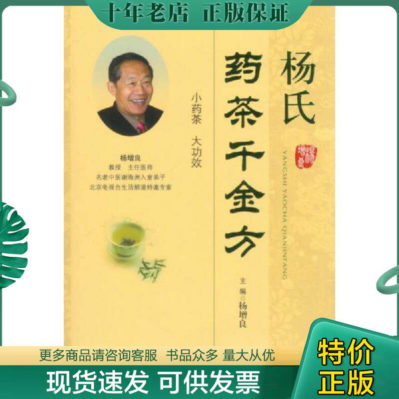 正版现货9787509173497 杨氏药茶千金方 主编杨增良 人民军医出版社