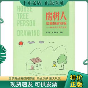 现货9787302594703 清华大学出版 书籍正版 闵宝权;大津秀女主编 社有限公司 房树人绘画投射测验——临床应用实践手册 正版
