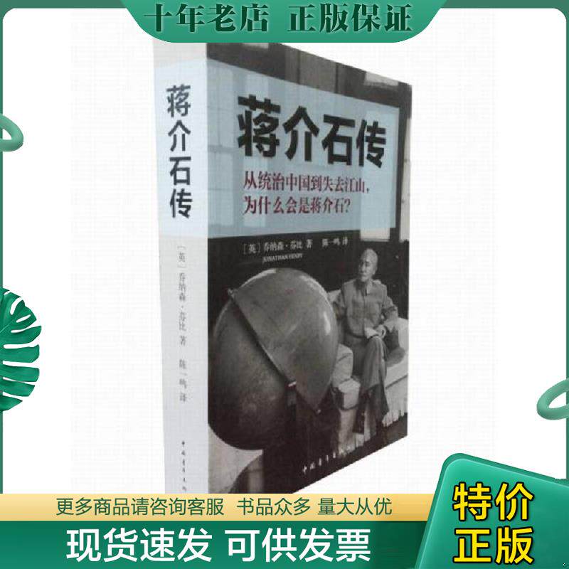 正版现货9787500696827 蒋介石传 (英)乔纳森.芬比 中国青年出版社