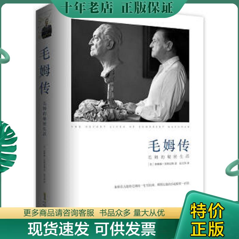 正版现货9787539651859 毛姆传：毛姆的秘密生活 [英]赛琳娜·黑斯廷斯著；赵文伟译 安徽文艺出版社