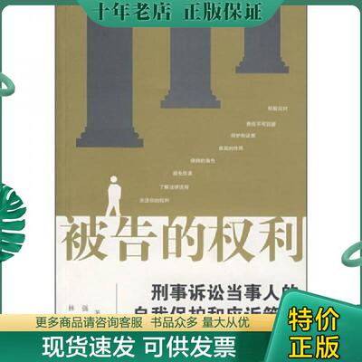 正版现货9787503677779 被告的权利：刑事诉讼当事人的自我保护和应诉策略 林强,林国强　著 法律出版社