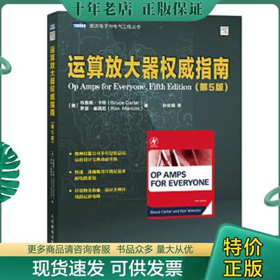 正版现货9787115580955 运算放大器权威指南（第5版） (美)布鲁斯·卡特(BruceCarter);罗恩·曼西尼(RonMancini)著 人民