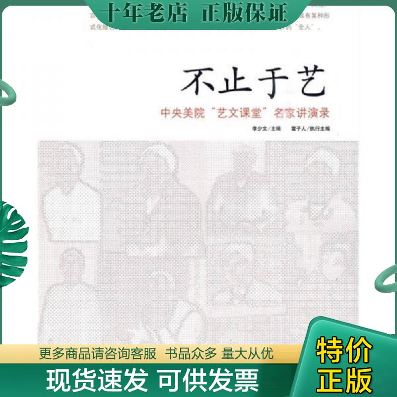 正版现货9787301165317 实拍  不止于艺 中央美院 艺文课堂 名家讲演录 李少文 北京大学出版社