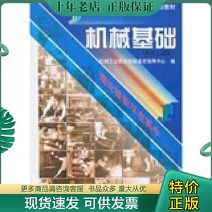 正版现货9787111069898 机械工人职业技能培训教材:机械基础 (初级工适用)(中技工适用)(高级工适用)3本合售 机械工业职业