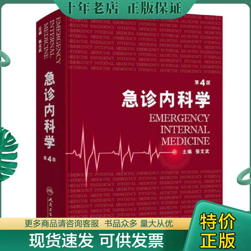 正版现货9787117249553 急诊内科学 张文武编 人民卫生出版社