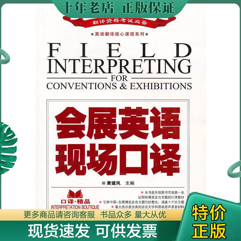 正版现货9787307079854 翻译资格考试必备&middot;英语翻译核心课程系列：会展英语现场口译 有光盘 有开裂 黄建凤编 武汉大学出版社