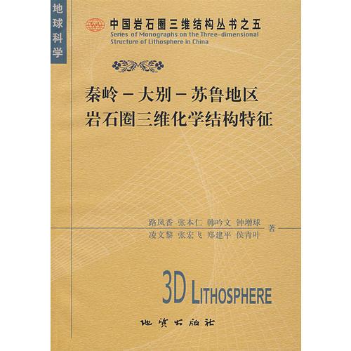 正版现货9787116048829 秦岭－大别－苏鲁地区岩石圈三维化学结构特征 路凤香等著 地质出版社