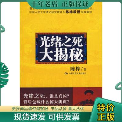 正版现货9787300099156 光绪之死大揭秘 陈桦著 中国人民大学
