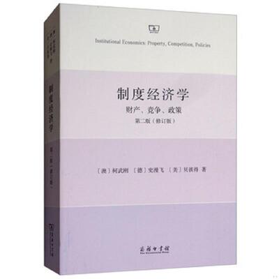 正版现货9787100159029 制度经济学：财产、竞争和政策 柯武刚