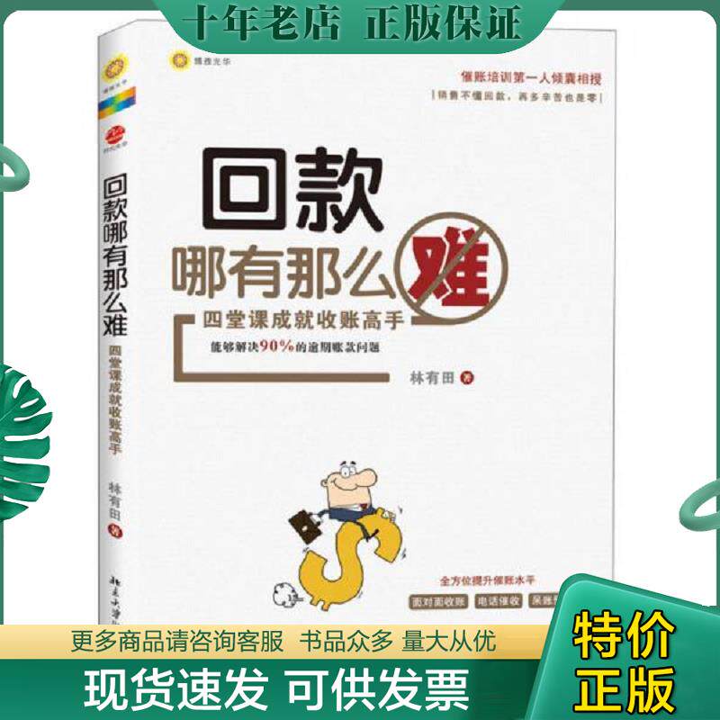 正版现货9787301224069 回款哪有那么难：四堂课成就收账高手 林有田 北京大学出版社