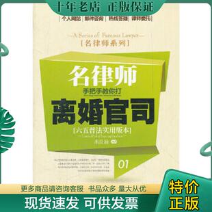 正版现货9787509336274 名律师系列：名律师手把手教你打离婚官司 米良渝 中国法制出版社