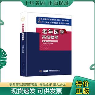 正版现货9787830050023 老年医学高级教程 李小鹰 中华医学电子音像出版社