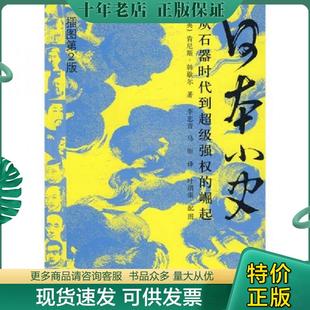 正版现货9787506286695 日本小史从石器时代到超级强权的崛起插图第2版 (英)肯尼斯·韩歇尔　著 世界图书出版公司