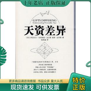 正版现货9787536692008 天资差异 人格类型的理解 （美）伊莎贝尔·布里格斯·迈尔斯,彼得·迈尔斯　著,张荣建　译 重庆出版社