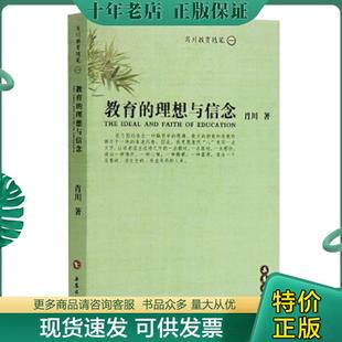 肖川 正版 理想与信念 教育 岳麓书社 现货9787806651780