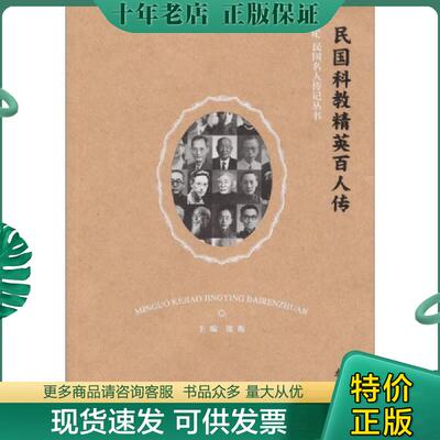 正版现货9787553303734 民国名人传记丛书：民国科教精英百人传 张衡 南京出版社