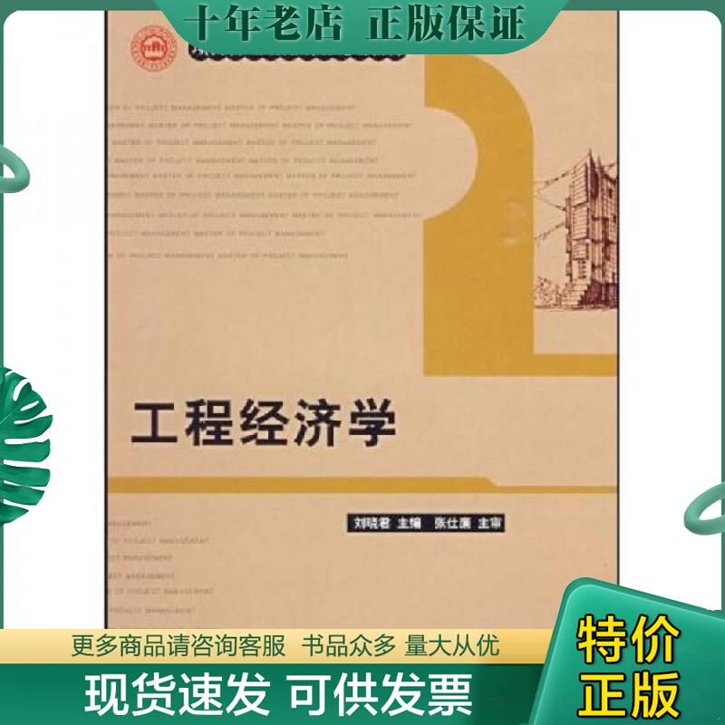 正版现货9787112110001 项目管理工程硕士规划教材：工程经济学 刘晓君主编 中国建筑工业出版社