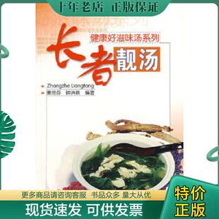 正版现货9787535945167 健康好滋味汤系列 长者靓汤 秦艳芳,钟洪教　编著 广东科技出版社