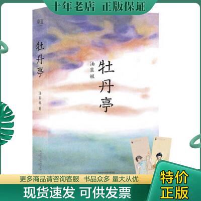 正版现货9787551812504 牡丹亭  消毒发货 汤显祖  著 三秦出版社 汤显祖,石小梅昆曲工作室特别合作,青年画家TSUKI绘者,果麦文化