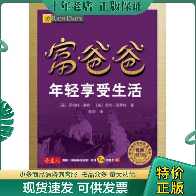 正版现货9787541138270 富爸爸年轻享受生活（最新修订版） 罗伯特.清崎 四川文艺出版社