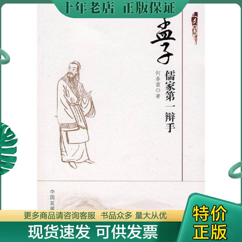 正版现货9787802342392 孟子：儒家第一辩手 何春雷　著 中国发展出版社