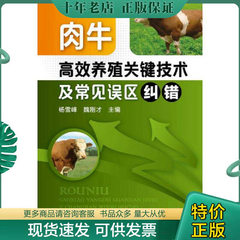 正版现货9787122204332 肉牛高效养殖关键技术及常见误区纠错 杨雪峰,魏刚才　主编 化学工业出版社